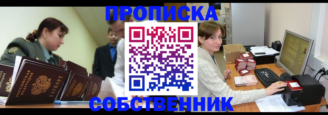 прописка поиск в Благовещенске